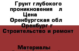 Грунт глубокого проникновения 10л › Цена ­ 234 - Оренбургская обл., Оренбург г. Строительство и ремонт » Материалы   . Оренбургская обл.,Оренбург г.